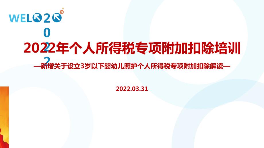 个税七项专项附加扣除专题解读PPT.ppt_第1页