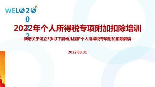 个税七项专项附加扣除专题解读PPT.ppt