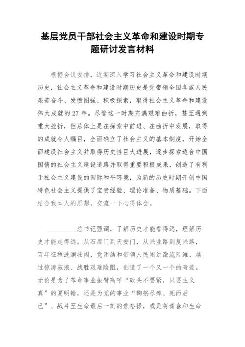 基层党员干部社会主义革命和建设时期专题研讨发言材料.docx