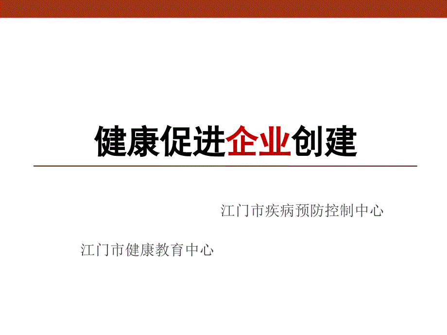 健康促进企业PPT课件.pptx_第1页
