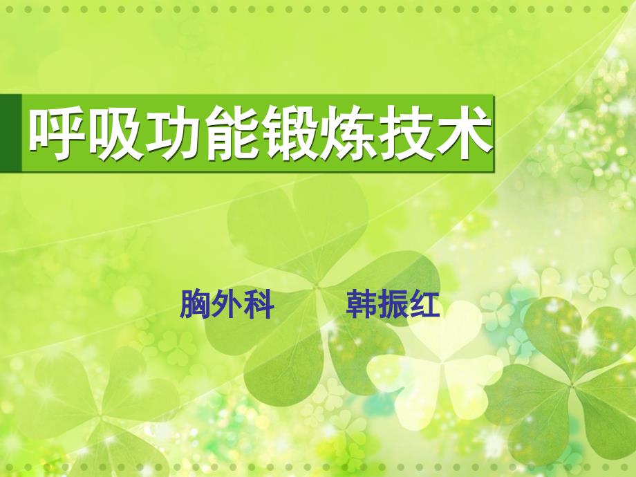 呼吸功能锻炼PPT课件.ppt_第1页