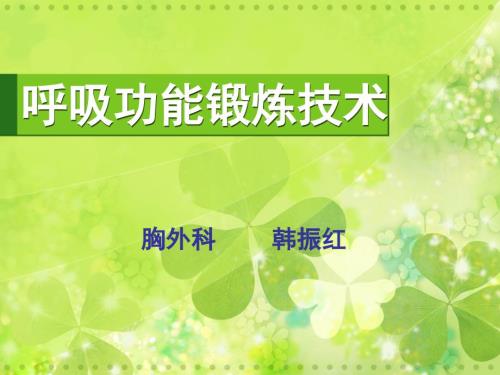 呼吸功能锻炼PPT课件.ppt