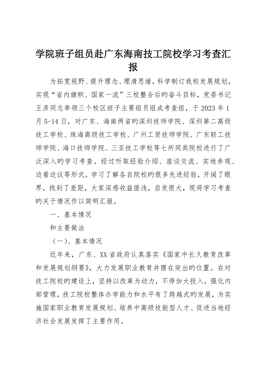 学院班子成员赴广东海南技工院校学习考察报告.docx_第1页