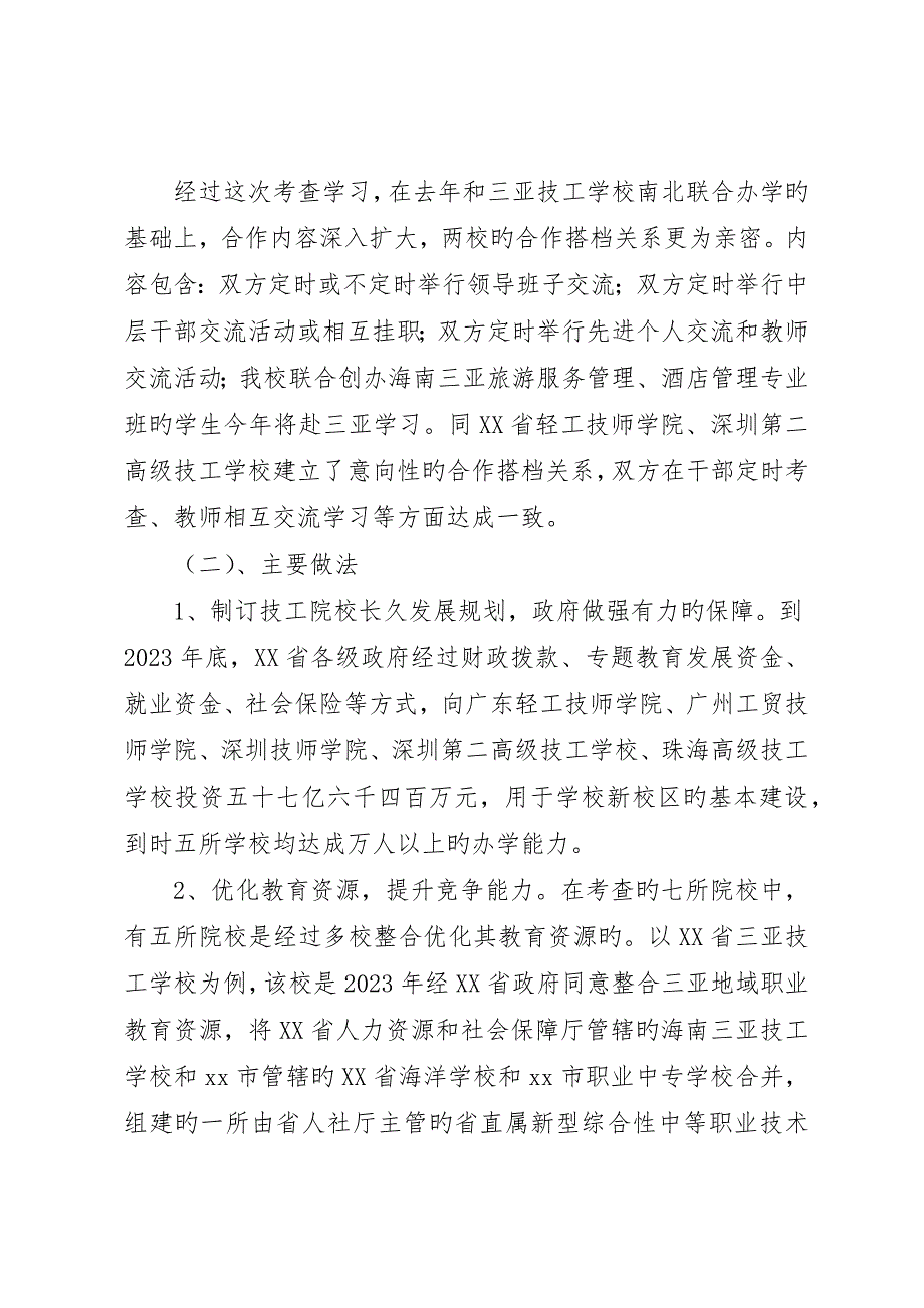学院班子成员赴广东海南技工院校学习考察报告.docx_第2页