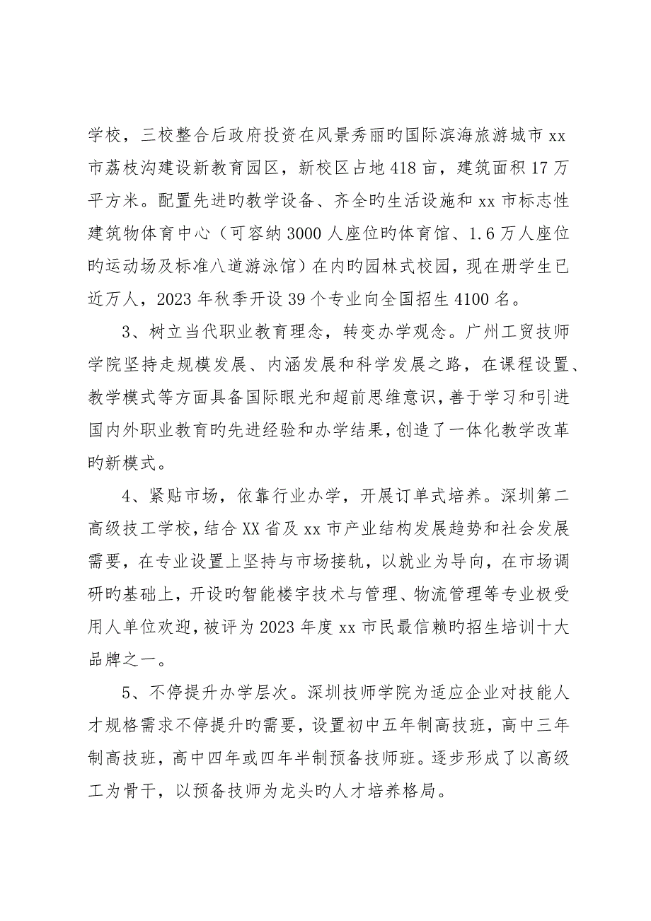 学院班子成员赴广东海南技工院校学习考察报告.docx_第3页