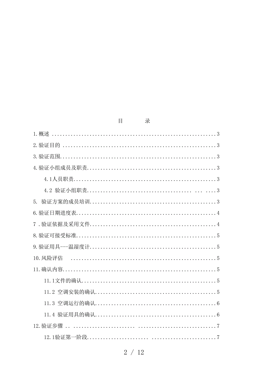 仓库温湿度监控点验证方案仓库温湿度监控点验证方法.docx_第2页