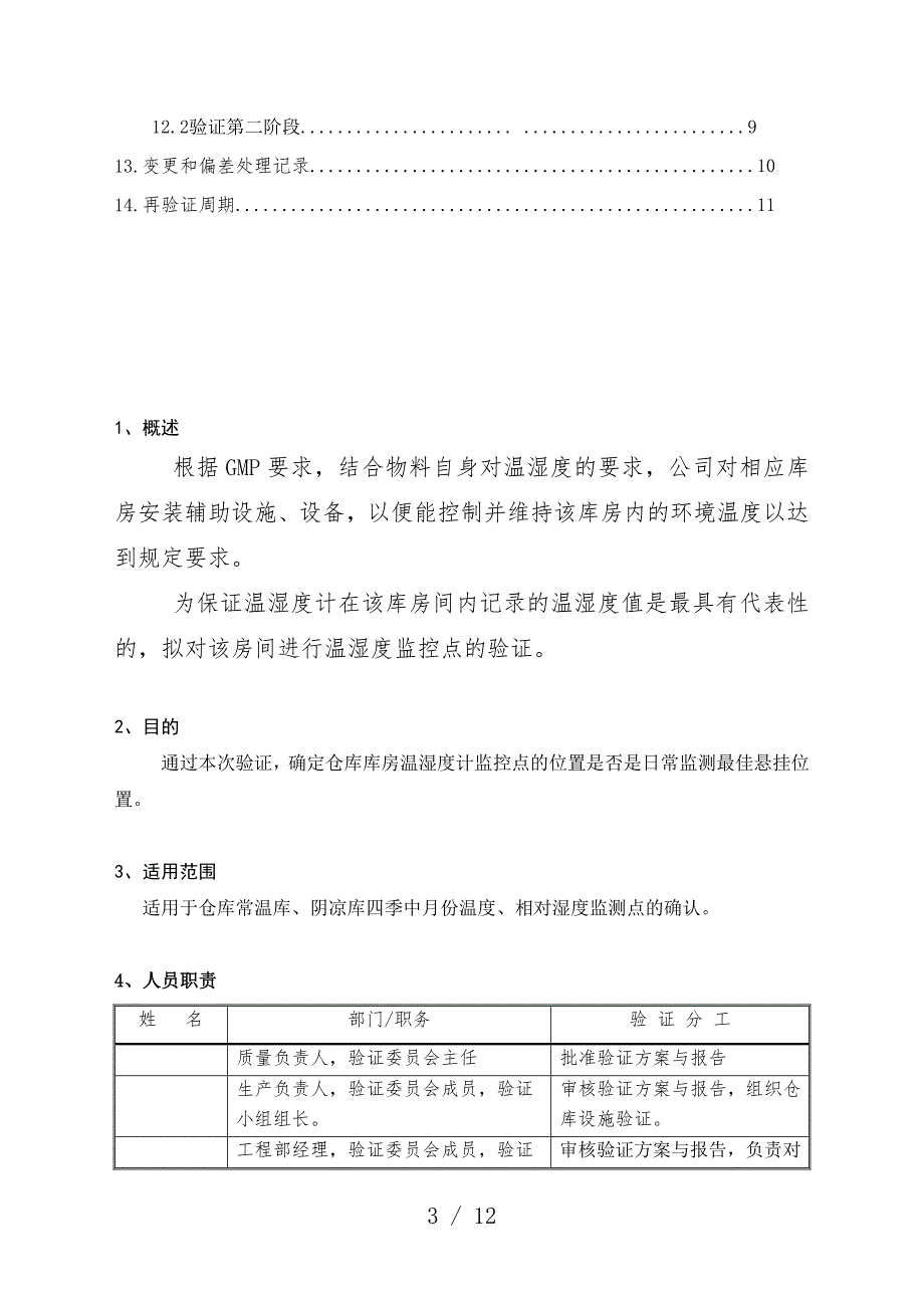 仓库温湿度监控点验证方案仓库温湿度监控点验证方法.docx_第3页