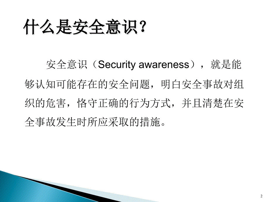 信息安全意识培训ppt课件经典版.ppt_第2页