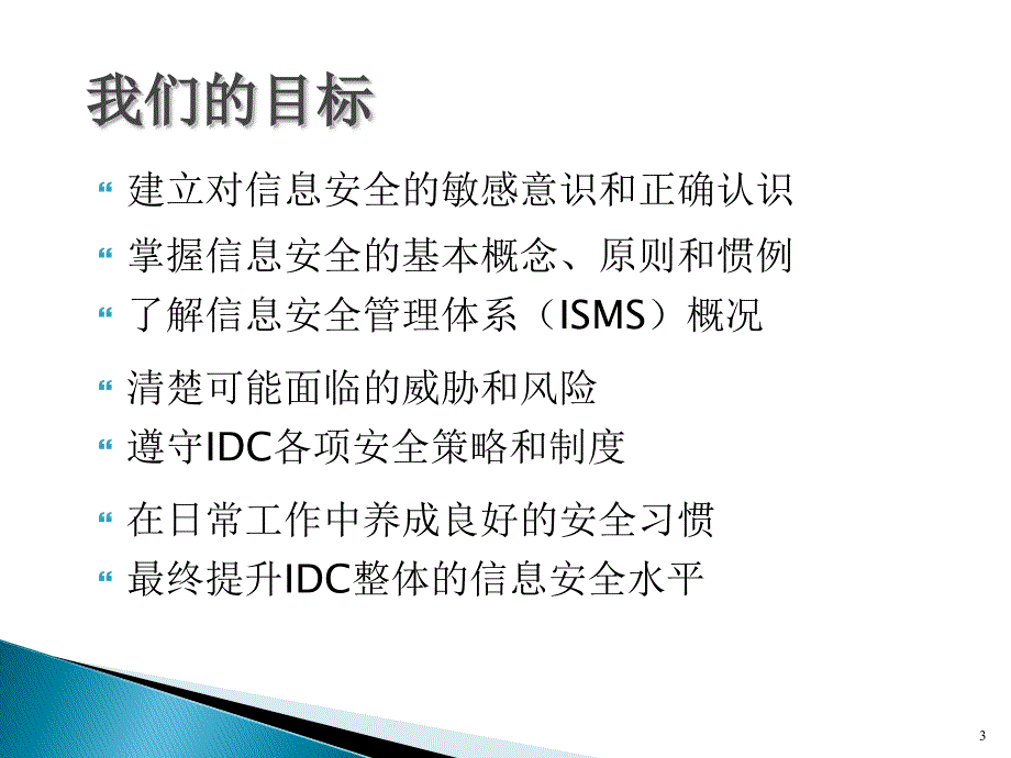 信息安全意识培训ppt课件经典版.ppt_第3页