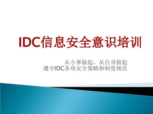 信息安全意识培训ppt课件经典版.ppt