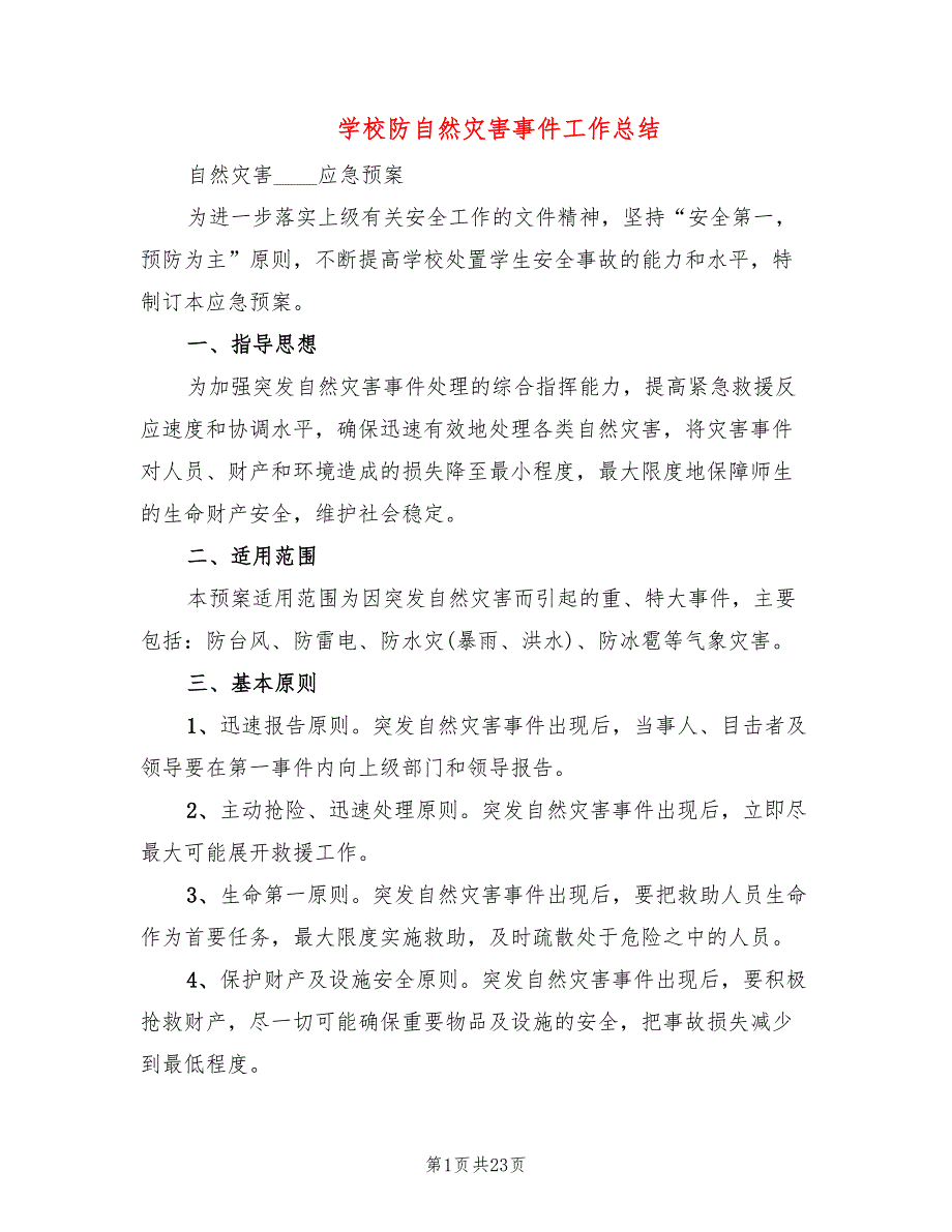 学校防自然灾害事件工作总结5篇.doc_第1页
