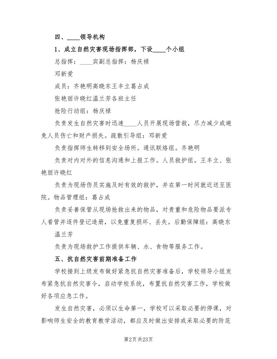 学校防自然灾害事件工作总结5篇.doc_第2页