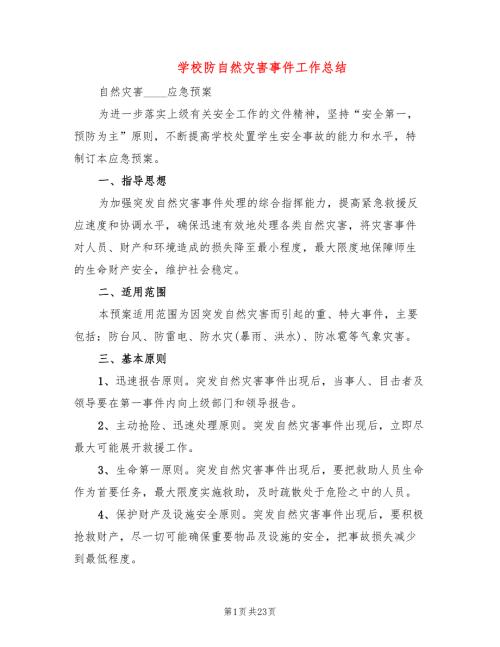 学校防自然灾害事件工作总结5篇.doc