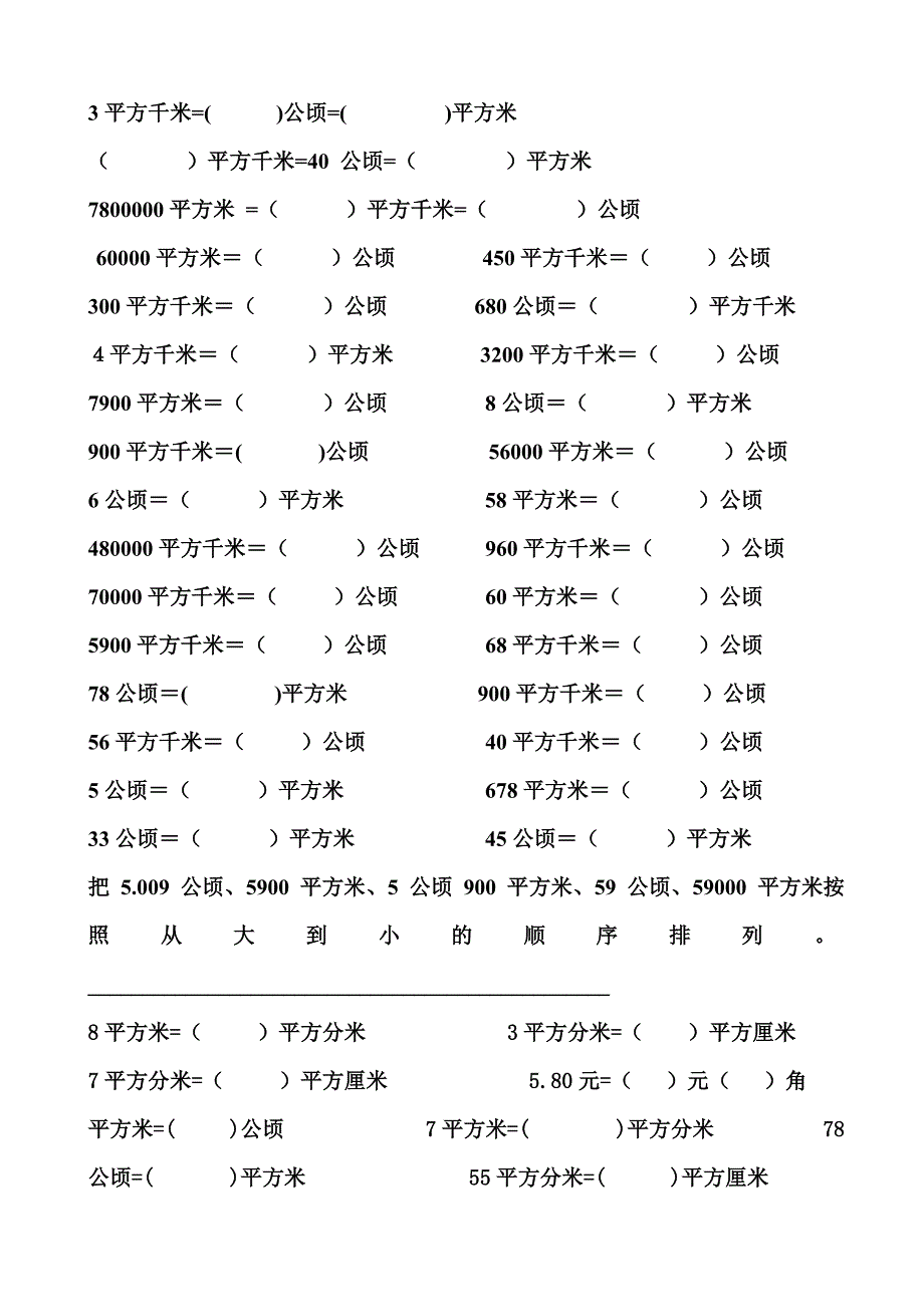 四年级数学公顷和平方千米知识点及换算练习.doc_第2页
