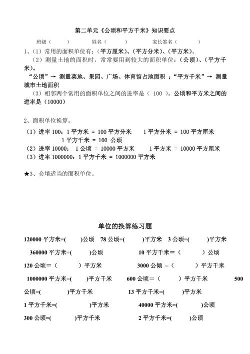 四年级数学公顷和平方千米知识点及换算练习.doc
