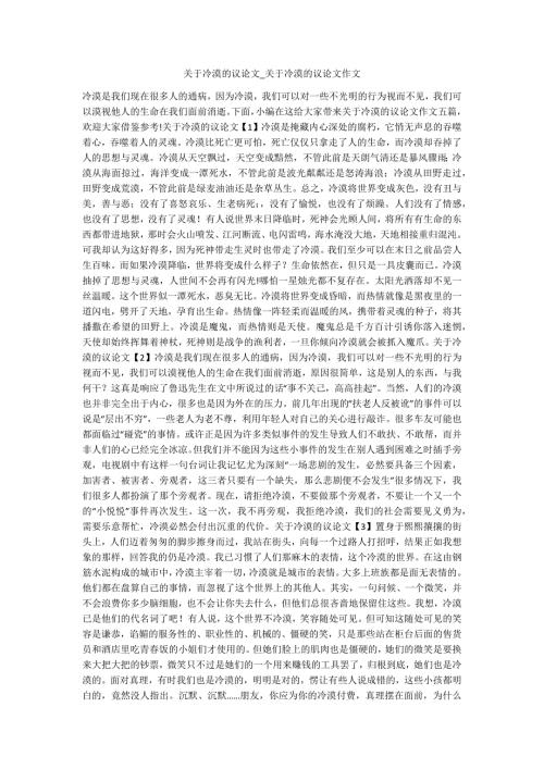 关于冷漠的议论文关于冷漠的议论文作文1.docx