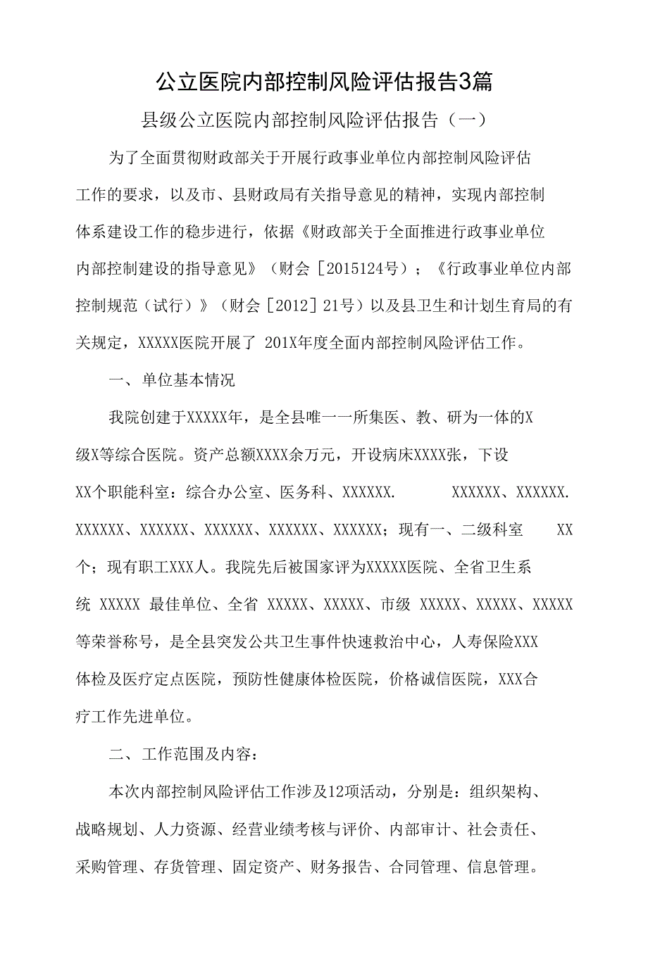 公立医院内部控制风险评估报告3篇.docx_第1页
