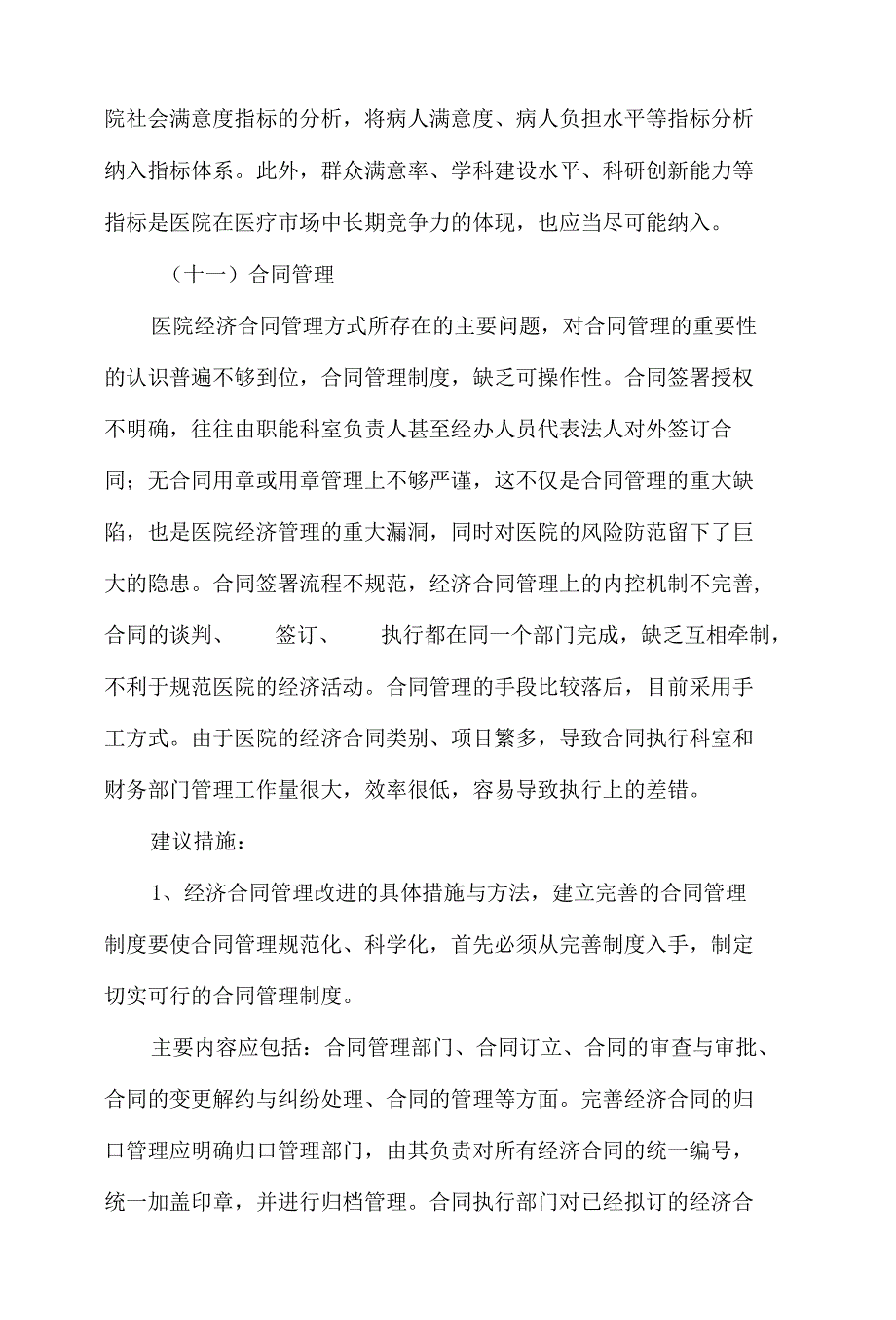 公立医院内部控制风险评估报告3篇.docx_第2页