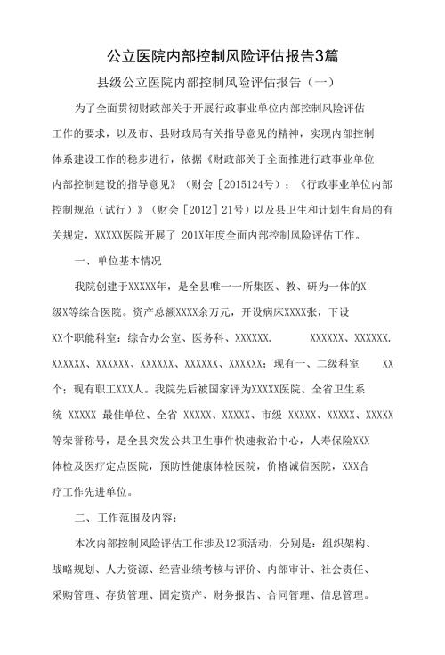 公立医院内部控制风险评估报告3篇.docx