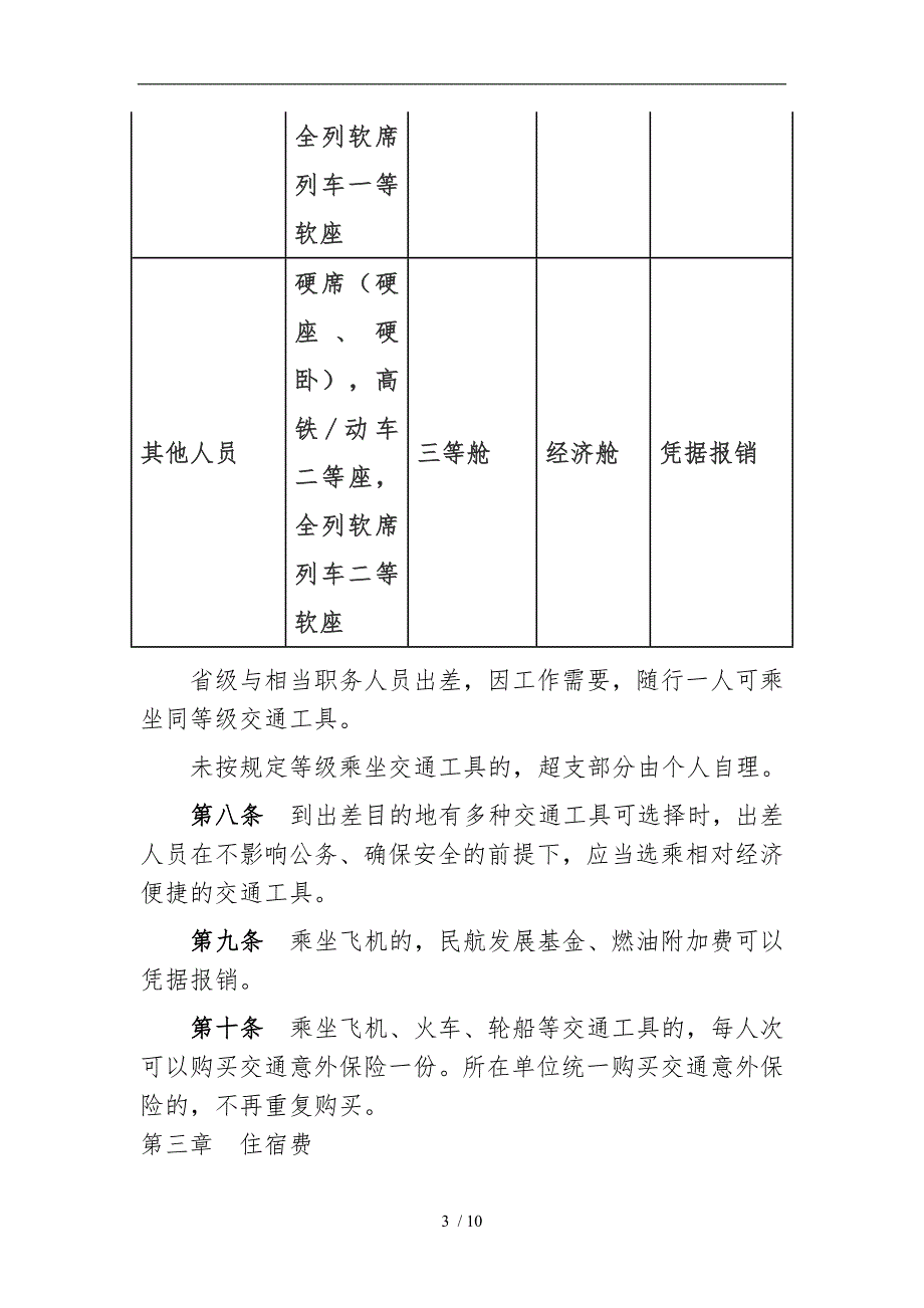 吉林省省直机关差旅费管理办法.doc_第3页