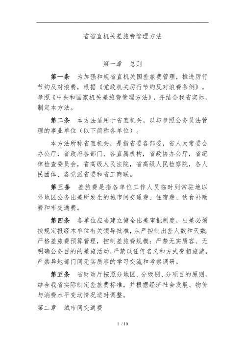 吉林省省直机关差旅费管理办法.doc