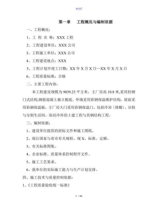 厂房钢结构屋面及彩钢板施工方案设计.doc