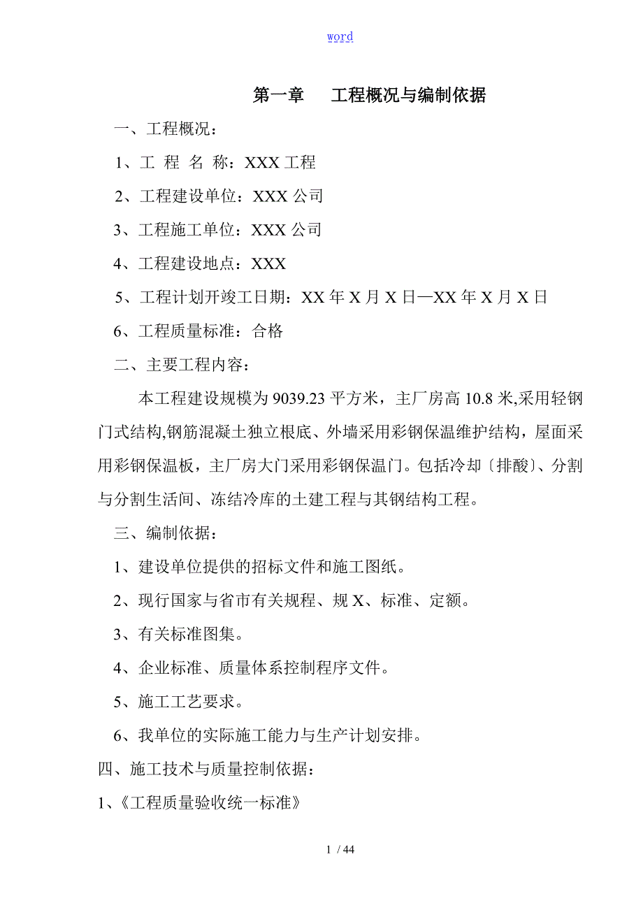 厂房钢结构屋面及彩钢板施工方案设计.doc_第1页
