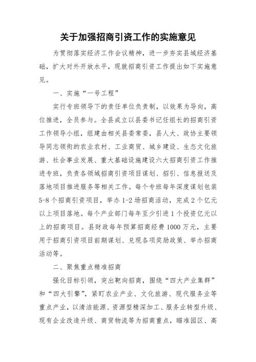 关于加强招商引资工作的实施意见.doc