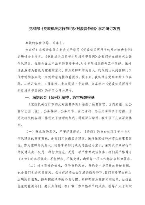 5篇 党群部《党政机关厉行节约反对浪费条例》学习研讨发言范文.docx