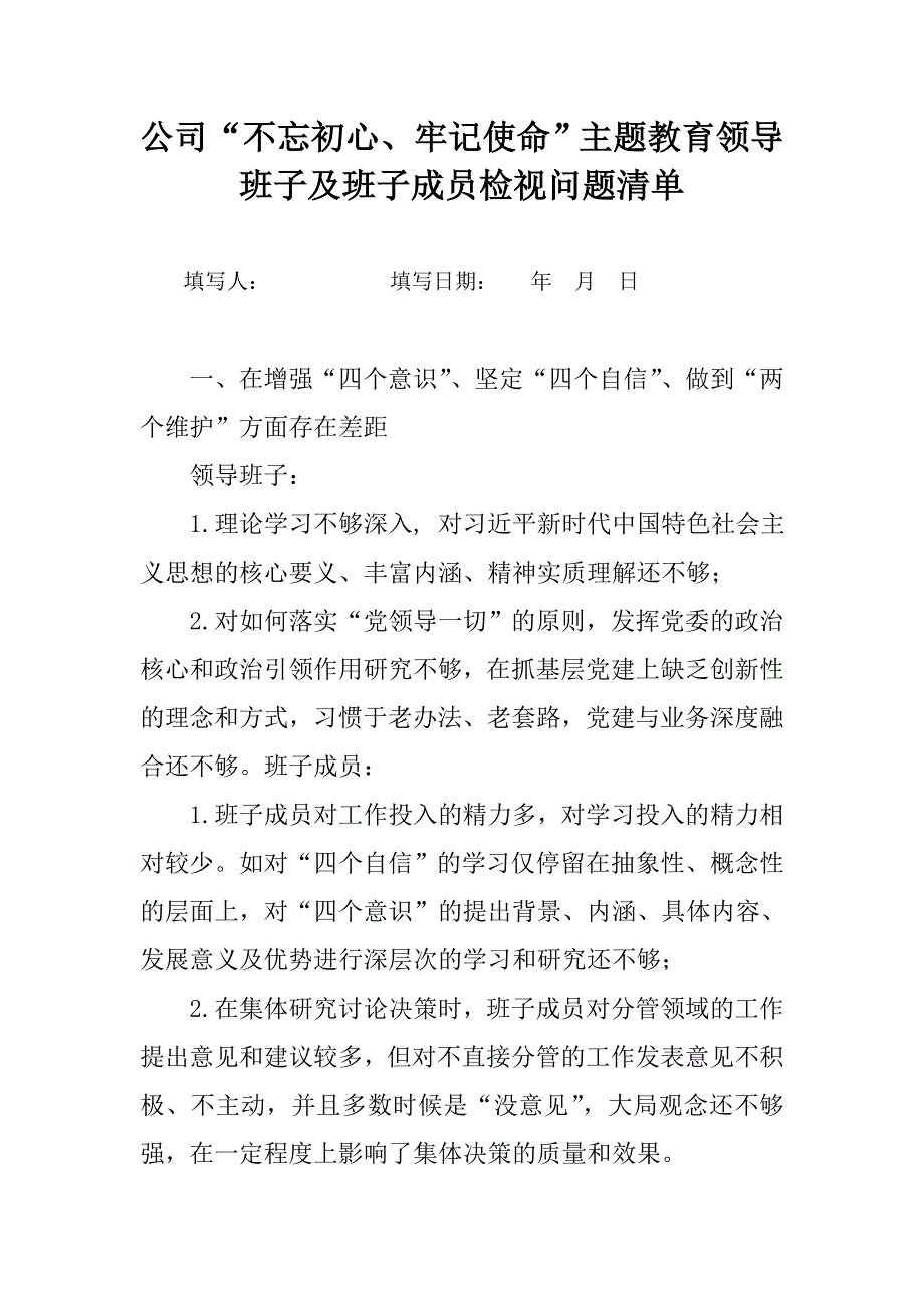 公司主题教育领导班子及班子成员检视问题清单.doc_第1页