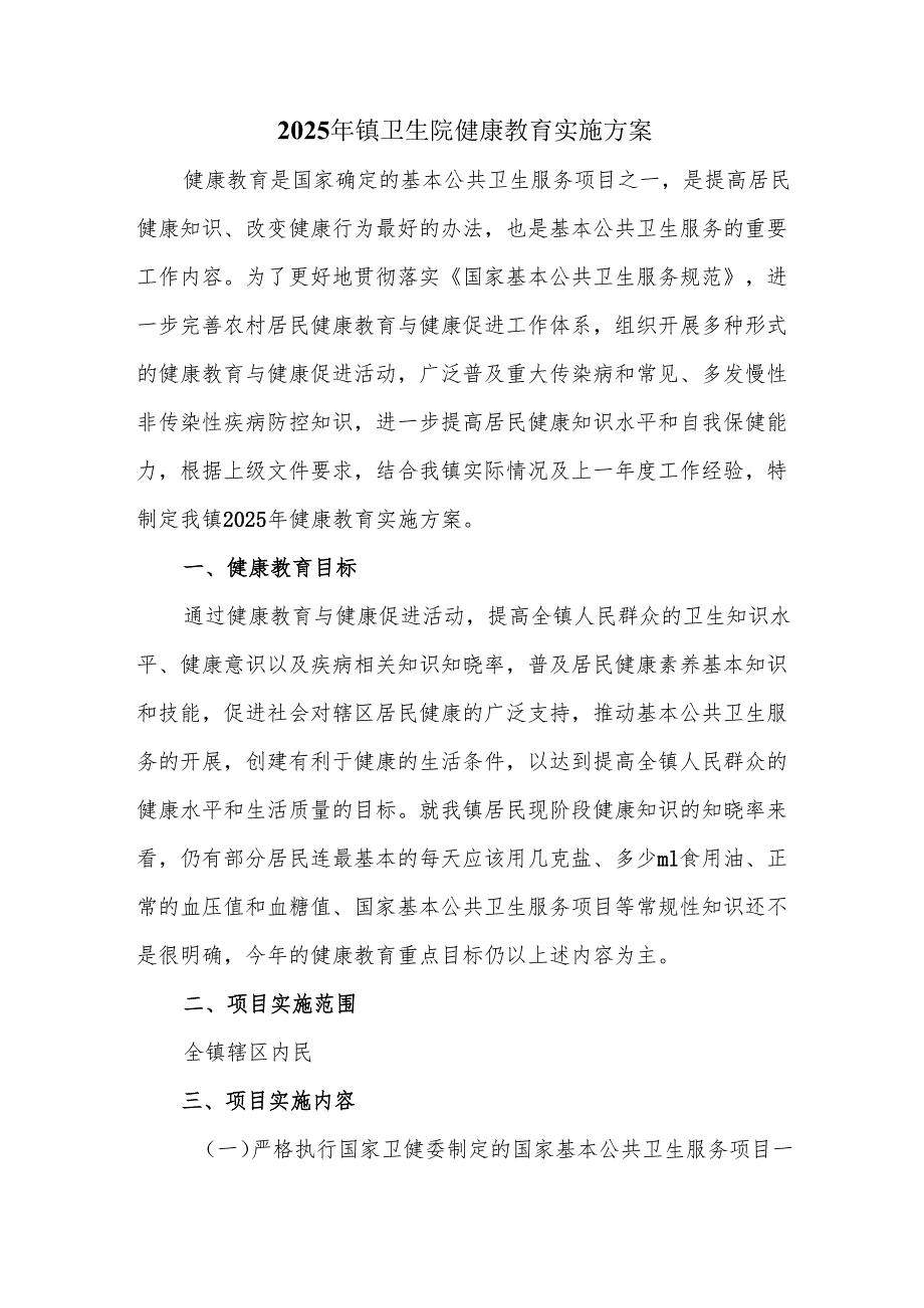 2025 年镇卫生院健康教育实施方案.docx_第1页
