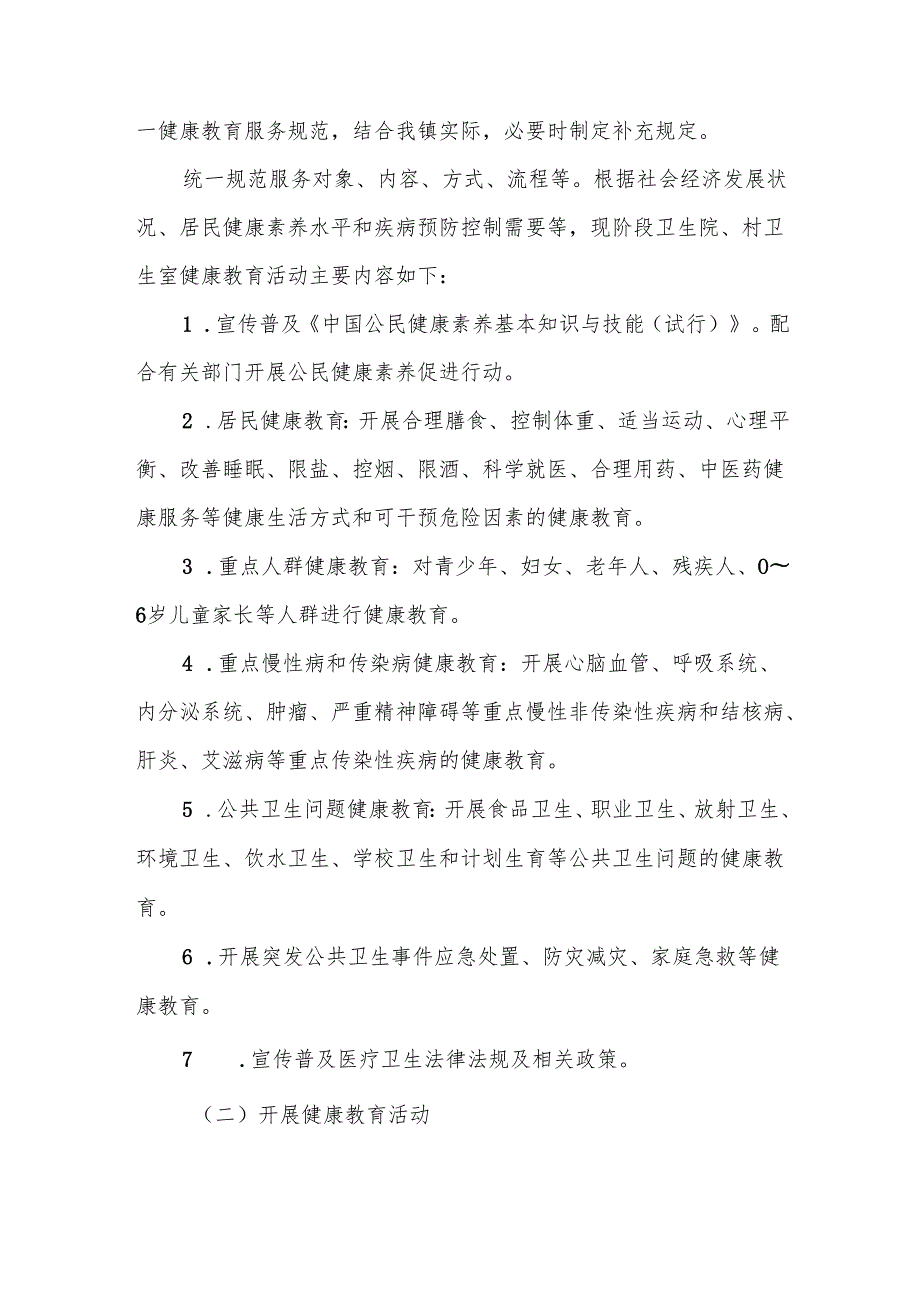 2025 年镇卫生院健康教育实施方案.docx_第2页