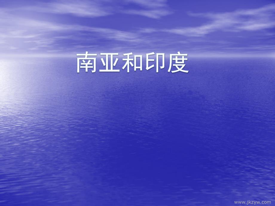 南亚和印度课件.ppt_第1页