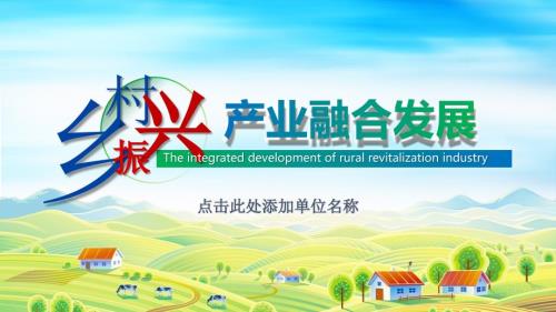乡村振兴产业融合发展PPT课件带内容.pptx