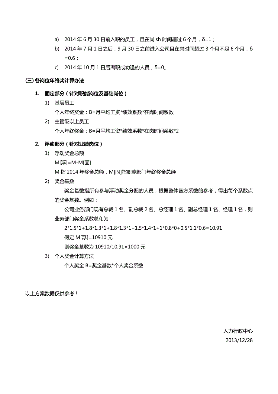 完整最新版年终奖分配方案.doc_第3页