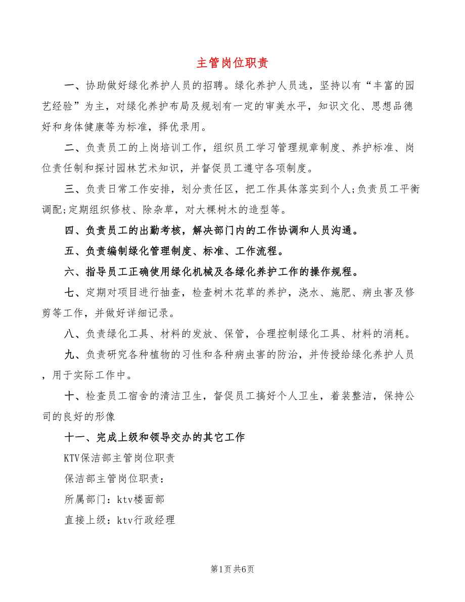 主管岗位职责8篇.doc_第1页