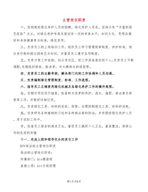 主管岗位职责8篇.doc
