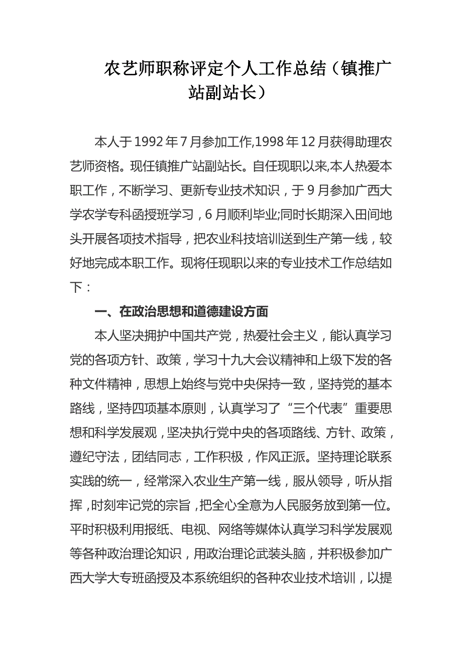 农艺师职称评定个人工作总结镇推广站副站长.docx_第1页