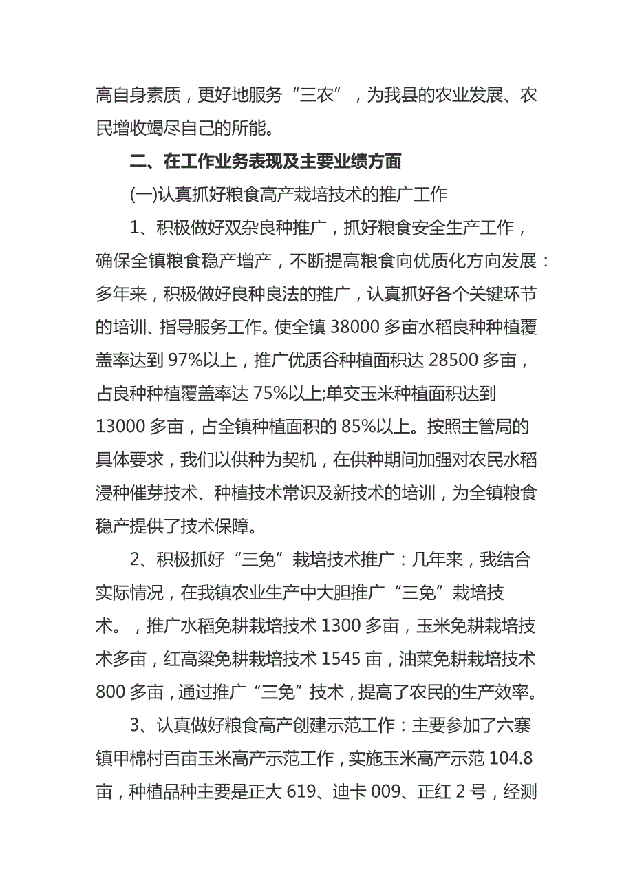 农艺师职称评定个人工作总结镇推广站副站长.docx_第2页