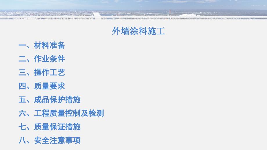 外墙涂料施工PPT课件.ppt_第3页
