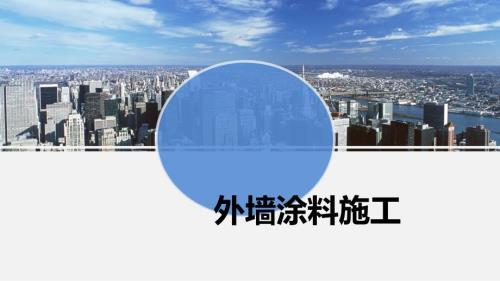 外墙涂料施工PPT课件.ppt