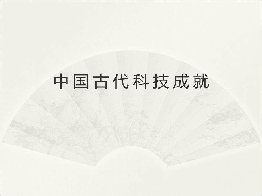 中国古代科技成就.ppt_第1页