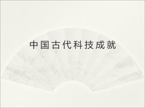 中国古代科技成就.ppt