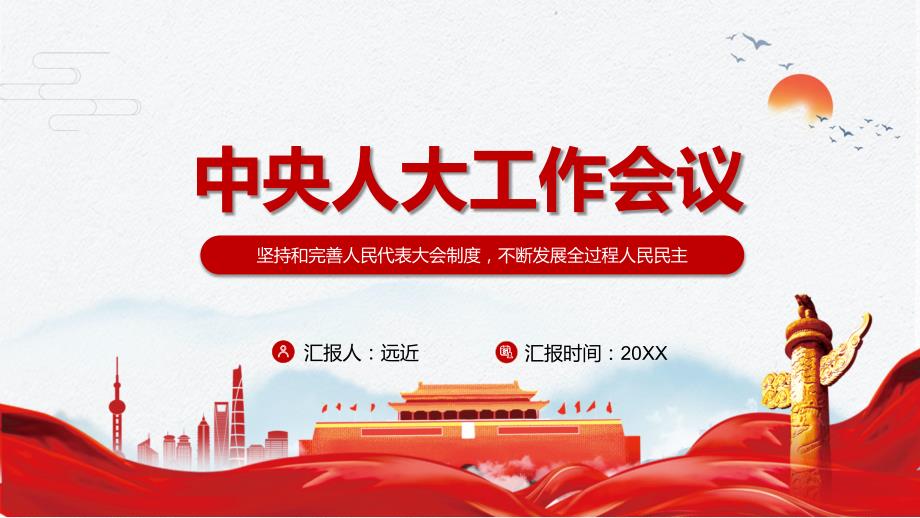 坚持和完善人民代表大会制度解读2021年中央人大工作会议精神实用PPT辅导模板.pptx_第1页