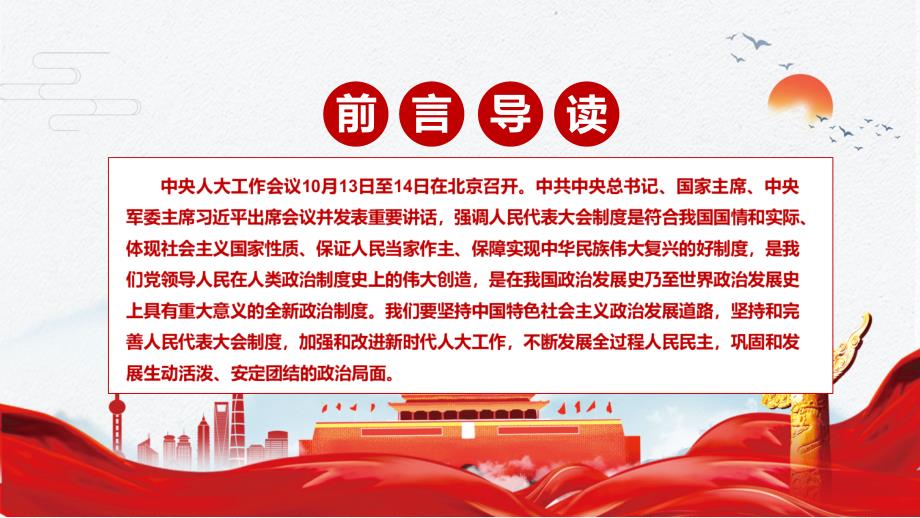 坚持和完善人民代表大会制度解读2021年中央人大工作会议精神实用PPT辅导模板.pptx_第2页