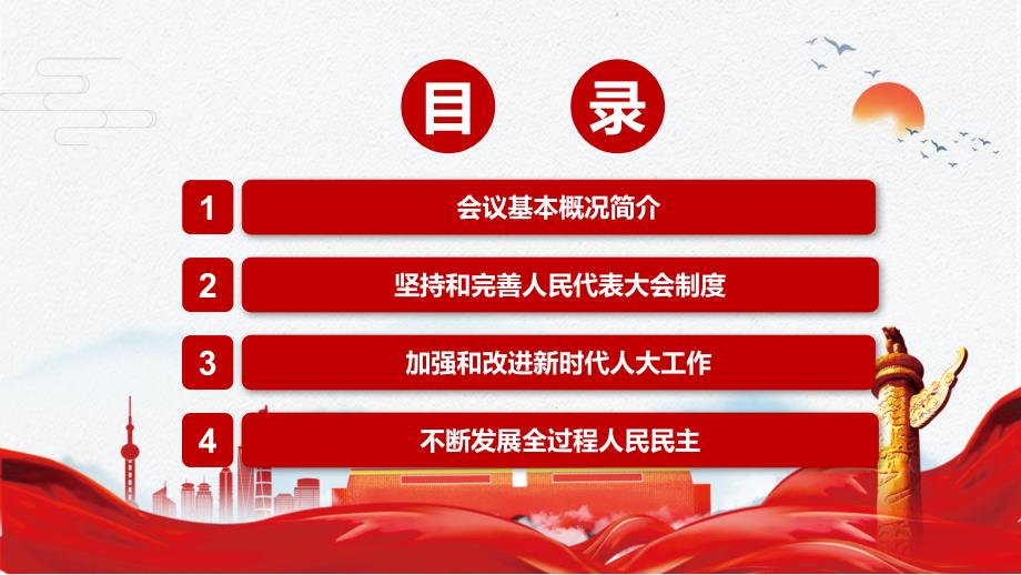 坚持和完善人民代表大会制度解读2021年中央人大工作会议精神实用PPT辅导模板.pptx_第3页