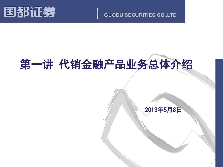代销金融产品业务总体介绍.pptx_第3页