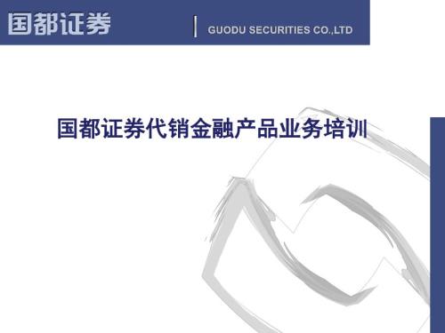 代销金融产品业务总体介绍.pptx
