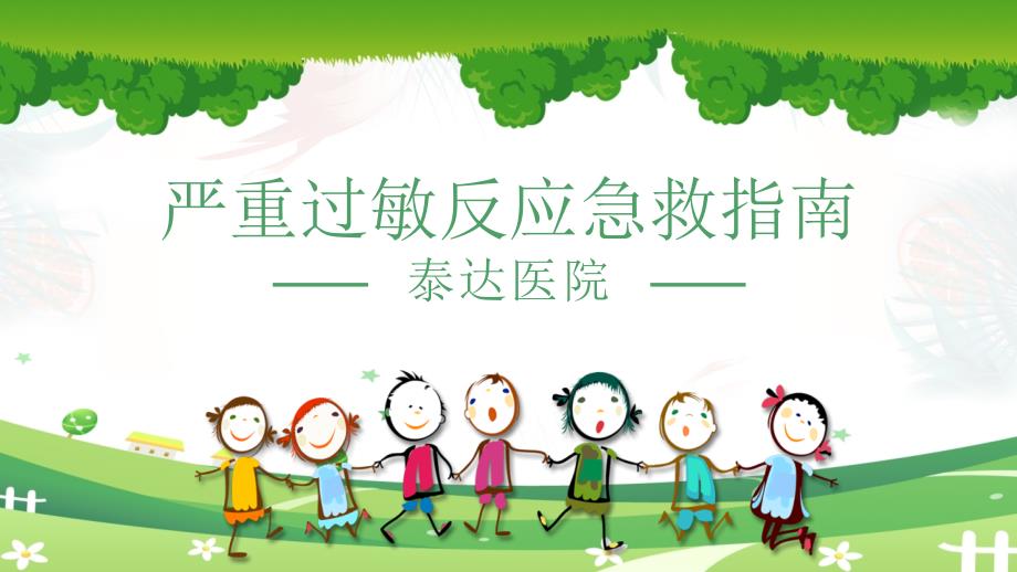 严重过敏反应急救指南.ppt_第1页