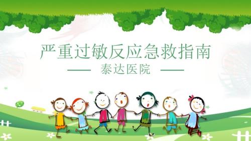 严重过敏反应急救指南.ppt
